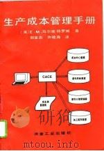 生产成本管理手册（1992 PDF版）
