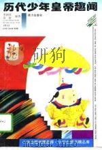 历代少年皇帝趣闻（1995 PDF版）
