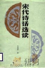 宋代诗话选读（1988 PDF版）