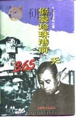 偷袭珍珠港前的365天（1995 PDF版）