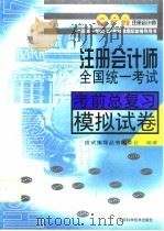注册会计师全国统一考试考前总复习模拟试卷（1999 PDF版）