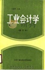 工业会计学 1990 PDF电子版封面 7304005440 王盛祥主编