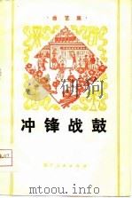 冲锋战鼓  曲艺集（1976 PDF版）