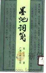 墨池词笺（1990 PDF版）