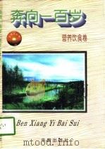 奔向一百岁（1997 PDF版）