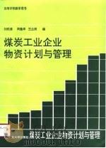高等学校教学用书  煤炭工业企业物资计划与管理（1990 PDF版）
