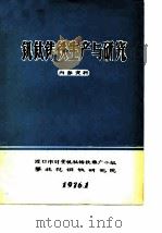 钒钛铸铁生产与研究（1976 PDF版）