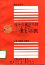 股份合作经济的理论与实践（1994 PDF版）