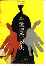 本案请你裁决（1988 PDF版）