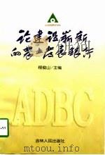 论建设崭新的农业发展银行（1998 PDF版）