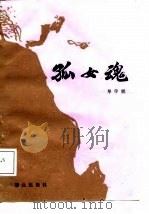 孤女魂（1987 PDF版）