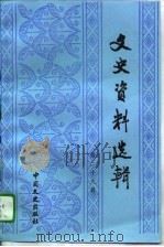 文史资料选辑  第29辑  总第129辑（1995 PDF版）