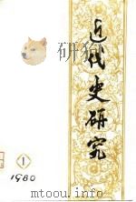 近代史研究  1  1980（ PDF版）