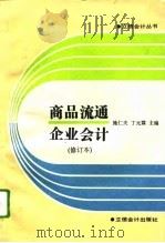 商品流通企业会计 修订本 1994 PDF电子版封面 7542902156 施仁夫,丁元霖主编