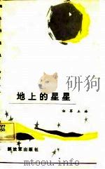 地上的星星（1986 PDF版）