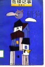 危楼记事（1988 PDF版）