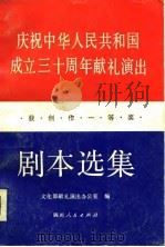 庆祝中华人民共和国成立三十周年献礼演出获创作一等奖剧本选集 上 1980 PDF电子版封面 文化部献礼演出办公室编