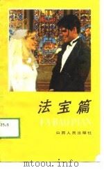 法宝篇（1989 PDF版）