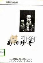 南阳珍奇（1993 PDF版）