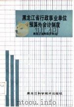 黑龙江省行政事业单位预算外会计制度 1989 PDF电子版封面 7538808094 黑龙江省财政厅制定