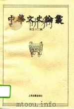 中华文史论丛  第52辑（1993 PDF版）