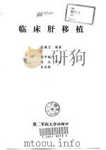 临床肝移植（1997 PDF版）