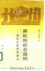 满族的社会组织  满族氏族组织研究（1997 PDF版）