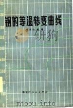 钢的等温转变曲线（1981 PDF版）