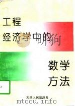 工程经济学中的数学方法（1997 PDF版）