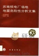 苏南核电厂场地地震危险性分析文集 1987 PDF电子版封面 13180·383 张雪亮主编
