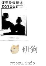 证券投资概述（1987 PDF版）