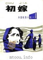 初嫁（1984 PDF版）