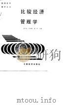 比较经济管理学（1989 PDF版）
