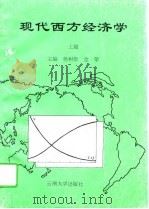 现代西方经济学  上篇（1995 PDF版）