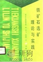 铁矿石选矿理论与实践（1989 PDF版）
