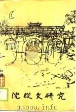 沈从文研究  第1辑（1988 PDF版）
