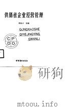 供销社企业经营管理（1990 PDF版）
