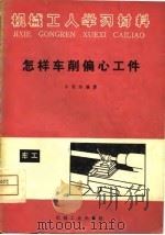 怎样车削偏心工件（1975 PDF版）