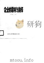 企业的困境与抉择（1989 PDF版）
