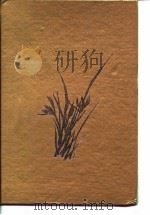 历史科学与历史前途 祝贺白寿彝教授八十五华诞 1994 PDF电子版封面 7215030652 北京师范大学史学研究所编
