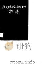 银行思想政治工作概论（1991 PDF版）