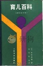 育儿百科（新版重译本）（1983年10月第1版 PDF版）