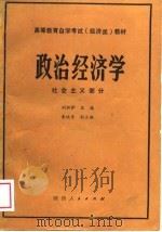 政治经济学  社会主义部分（1989 PDF版）