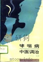 哮喘病中医调治 1994 PDF电子版封面 7532336840 朱庚新编著