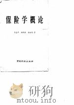 保险学概论（1983 PDF版）