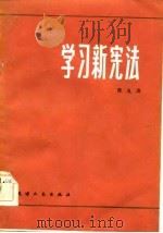 学习新宪法（1983 PDF版）