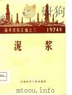1974年钻井经验汇编之三  泥浆（1975 PDF版）
