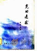 光的追求（1981 PDF版）