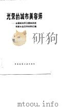 光荣的城市美容师 全国城市环卫园林系统表彰大会文件材料汇编 1983 PDF电子版封面 城乡建设环境保护政策研究室,城乡建设环境保护部市容园林局同编