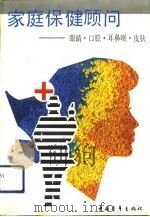 家庭保健顾问  眼睛·口腔·耳鼻喉·皮肤（1993 PDF版）